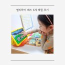 엘리네집 | 엘리하이 패드 6세 한글 체험 생생 후기