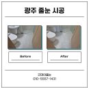수완대성베르힐아파트 | [광주 줄눈 시공] 광주 수완대성베르힐 아파트 줄눈 시공 후기, 곰팡이 심한 욕실 완벽 개선 사례