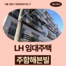 강동-길동-65 | 주함해븐빌 임대주택 거주 후기, 강동구 양재대로 생활권 분석 | 서울 강동구 양재대로97길 17