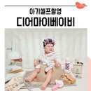 아기셀프촬영 소품 대여 디어마이베이비, 8개월 사진 촬영 후기