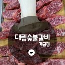 대림숯불갈비 - 부산진구 엄광로 53 | 대림숯불갈비