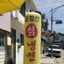 운장산칡냉면
