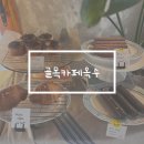 옥수회관 | 제주 애월 소길리 노키즈존 골목카페옥수 후기