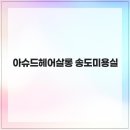 나랑헤어살롱