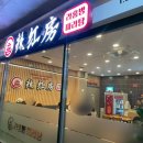 라홍방마라탕기흥보정점