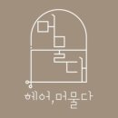 헤어,머물다
