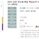 2023 김현 한눈에 형법 핵심요약-2022.11.16.출간예정 이미지