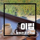 이립커피 | [제주도카페/ 한경면카페] 차와 편지로 위로받을 수 있는 제주감성공간 ‘이립’