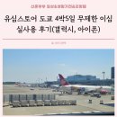 유심스토어 도쿄 4박5일 무제한 이심 실사용 후기(갤럭시, 아이폰)