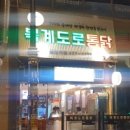 복계도로통닭