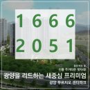 광양 푸르지오 센터파크 아파트 견본주택 이미지