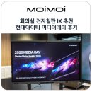 동마산시장(추가설치) (옥외) | 회의실 전자칠판 IX 추천 기술력과 서비스의 현대아이티 미디어데이 후기