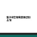 동구국민체육센터 헬스장 이미지