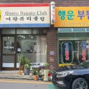여왕미용실 네이버블로그