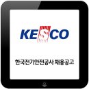 한국전기안전공사 2017 상반기 공개채용 공고 이미지