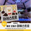 오페라 | 부산콘서트홀 헬로 오페라 마에스트로 후기 파이프오르간 연주 주차장