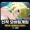 라이더라운지 | 체이싱 칼레이도라이더 쿠폰 사전예약 방법은? CBT 후기 및 공략 신작 모바일게임