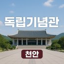 독립 | 독립기념관 방문 후기 - 역사와 자연이 어우러진 의미 있는 하루