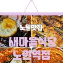 새마을식당노원역점