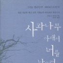 사과나무아래서