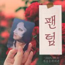 21세기 노래연습장 | [2025 뮤지컬 팬텀] 티켓교환,박효신MD,오페라글라스, 지연관객입장,세종문화회관 2층 E열 R석 후기
