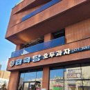 [충청도 태안 2박3일] 여행 1일차 - 천안 태극당, 신부동 장칼국수, 예산 유양창고, 비비오네 펜션...