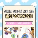 당사자 방과 후 지원 '놀러 WOW(와)' 6월 활동 사진 이미지