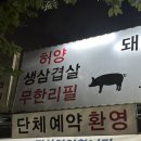 허양생삼겹살 이미지