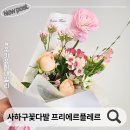 괴정스타클래스아파트 | 부산 꽃배달 가능 프리에르플레르 사하구 꽃집 추천