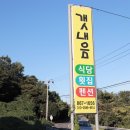 남해갯내음펜션 이미지