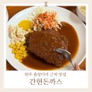 간현돈까스문막점 | 원주 소금산 출렁다리 근처 맛집 간현돈까스 본점