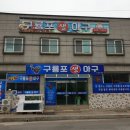 구룡포 생아구 이미지