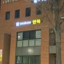 오마카세반복 | 나만 몰랐던 송파 동네맛집 스시 오마카세 반복, 압구정 오마카세보다 더 만족한 후기!