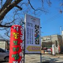 산수싸리 | [공주] 산수맛집 ,동학사맛집,계룡산맛집