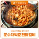 운수대박춘천닭갈비 이미지