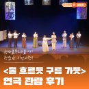 학산소극장 | 청라블루노바홀에서 경험한 시간여행!&lt;물 흐르듯 구름 가듯&gt; 대한민국연극제 인천 연극 관람 후기!