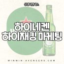 주식회사 투썬디지털아이디어 | &#34;영상 끄고, 이제 진짜 만나러 가라!&#34; 하이네켄 하이재킹 마케팅 이야기_상생어벤져스