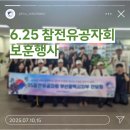 동구보훈복지회관 | [PKNU 학생봉사단] ㅣ 6.25 참전유공자회 보훈행사 ㅣ 봉사단 소식 ㅣ 부산 동구보훈복지회관