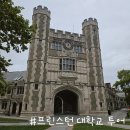 동문석재 | 뉴욕 근교 당일치기 여행 아이비리그 프린스턴 대학교 투어 후기