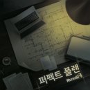 플랜에이 | 부산 서면 방탈출 카페 추천 룸즈에이 서면점 퍼펙트플랜 후기