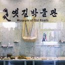 옛길박물관 이미지