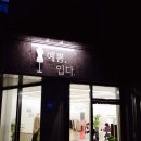 예쁨;입다 이미지