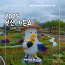 나들정원 | 부산 가든쇼 2025, 주차정보, 무료체험으로 도심 속 힐링 정원 나들이