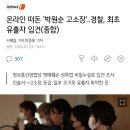 온라인 떠돈 박원순 고소장...경찰 최초 유출차 입건 이미지