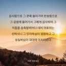 [시편 100:4] 감사함으로 그 문에 들어가며 찬송함으로 그 궁정에 들어가서 그에게 감사하며 그 이름을 송축할찌어다 이미지