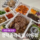 이런날엔족발 | 포항 족발 맛집 명덕총각족발 이동점 반반세트 포장 후기
