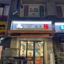 동막역 4번출구 | 동춘동 맛집ㅣ주문과 동시에 만들어 주시는 &#34;집으로가기전&#34; JMT 방문 후기