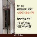 부산 더샵명지퍼스트월드 아파트 신발장 거울문 교체 시공 후기｜선반장수