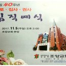 조양교회 창립40주년기념 임직예식 이미지