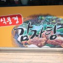 식풍경감자탕 이미지